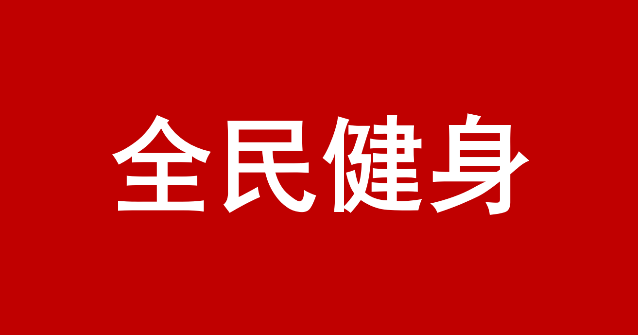 �ӱ�ʡȺ����������������� ����ӭ�´�����ȫʡ���ڴ���ǰ��չ273��ȫ���������ϵ�л