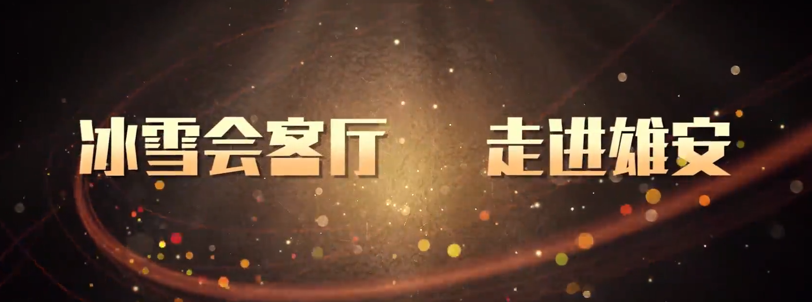 ���ӱ���ѩ������� �߽���δ��֮�ǡ������۰�