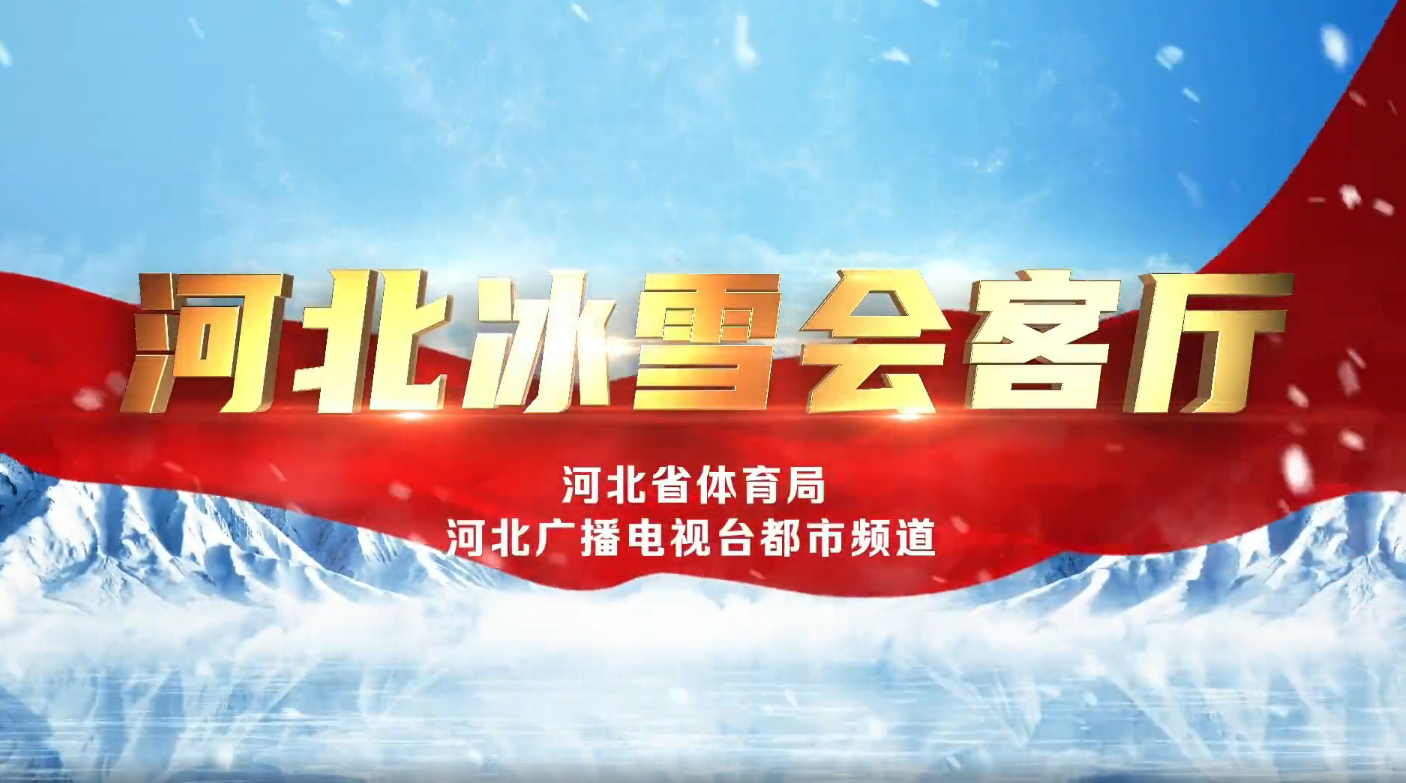 ���ӱ���ѩ�������ʯ��ׯ�ֻ�Э�ṫ��������ѩ�˶���У԰