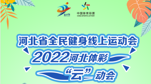 ��չ�����˶� ��ǿ�������� �ӱ�ʡȫ���������˶���2022�ӱ���ʡ��ơ��������ϱ���Բ���չ�