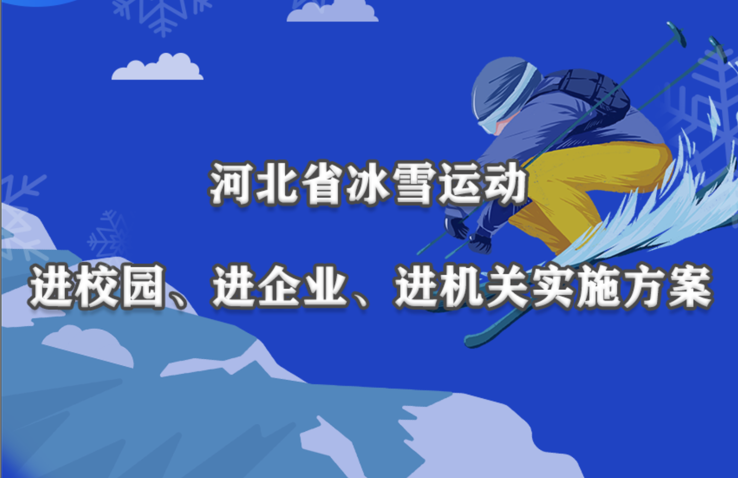 һͼ�������ӱ�ʡ��ѩ�˶���У԰������ҵ��������ʵʩ������