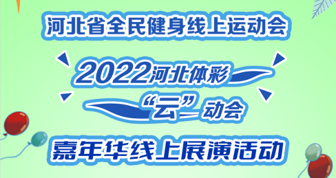 �㲻�����ϡ�ս���� ����ƴ�������� �ӱ�ʡȫ���������˶���2022�ӱ���ʡ��ơ�������껪����չ�ݵ�����...