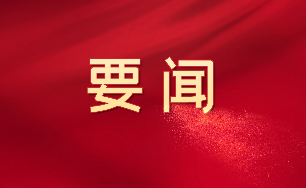 ϰ��ƽ���й��������ξֵھŴμ���ѧϰʱǿ�� �����л����干ͬ����ʶ �ƽ���ʱ���������幤����������չ