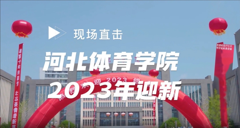 ��������ʱ�ȷ�
ѧԺ2023��ӭ���ֳ�