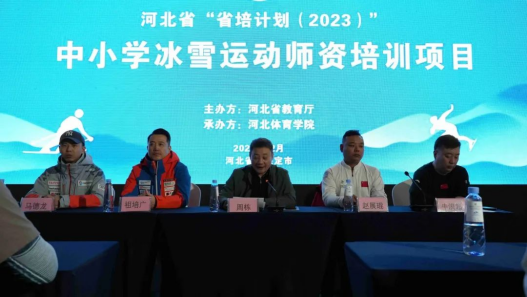 �ӱ�ʡ��ʡ��ƻ���2023������Сѧ��ѩ�˶�ʦ����ѵ��ɹ��ٰ�