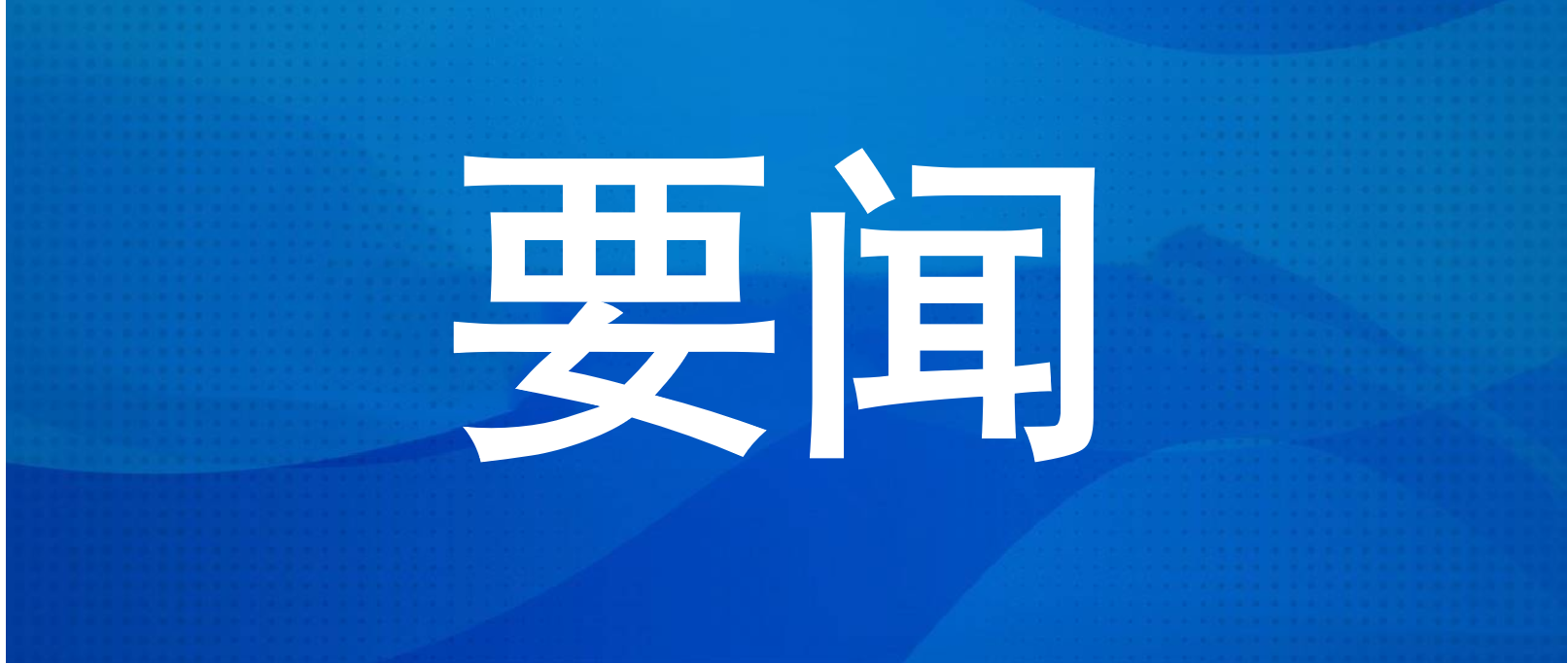 <b>ʡ�������ٿ���չ���¾��������������ѹ��������ߵ����ε��Ȼ�</b>