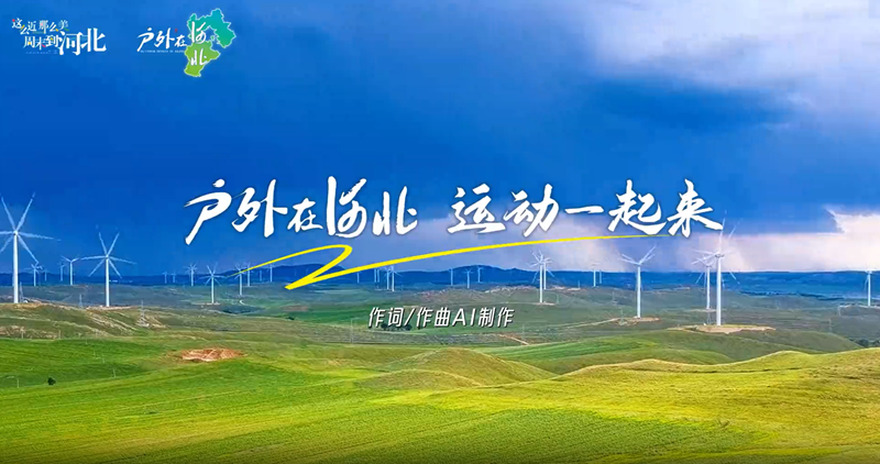 ������(spbo)����ʱ�ȷֲ�ѯ
�Ƴ�AI�����������ںӱ� �˶�һ������