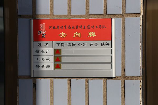 驻村工作小组工作去向牌一目了然.JPG