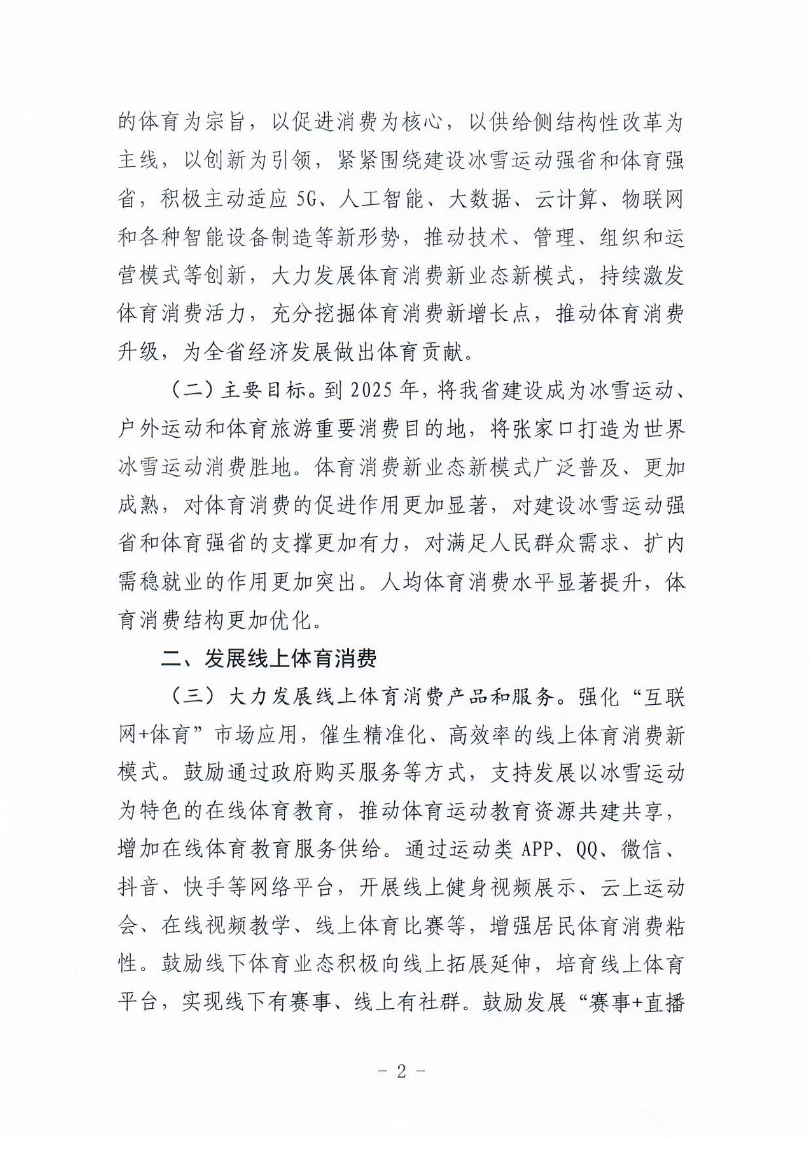 (冀体字【2021】10号)体球网(spbo)足球即时比分查询
关于大力发展新业态新模式促进体育消费的实施意见(1)_01.png