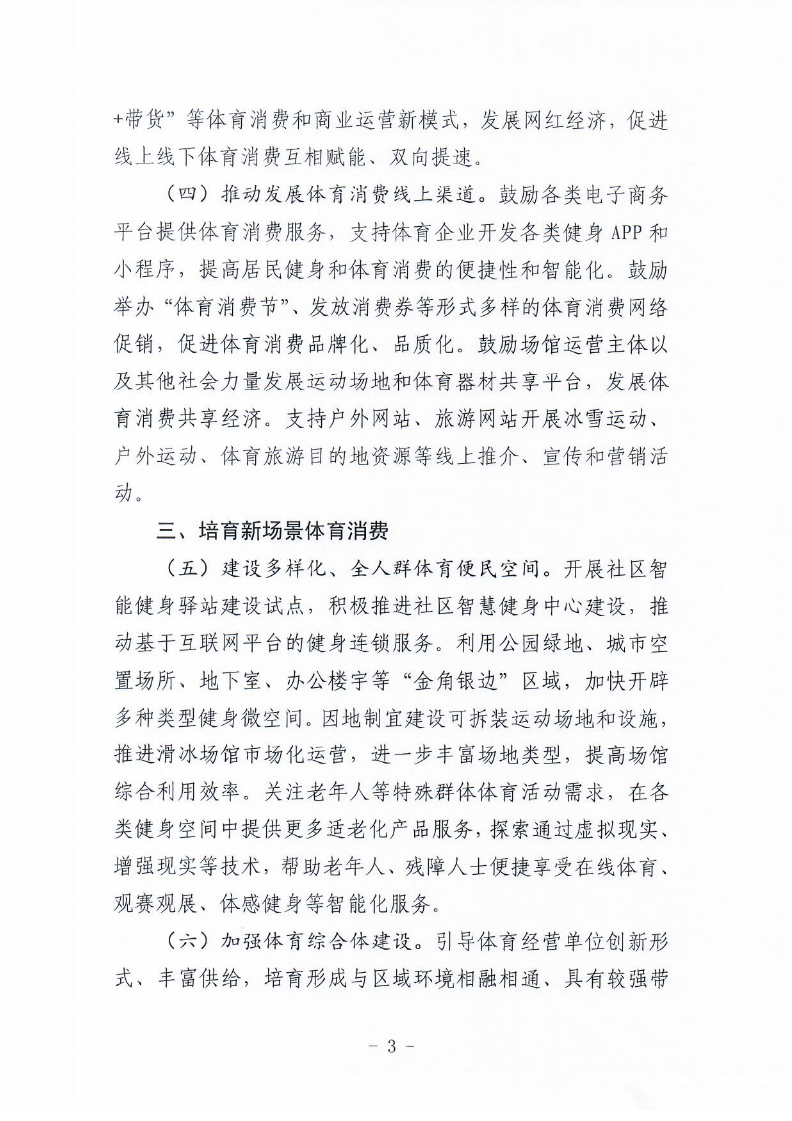 (冀体字【2021】10号)体球网(spbo)足球即时比分查询
关于大力发展新业态新模式促进体育消费的实施意见(1)_02.png