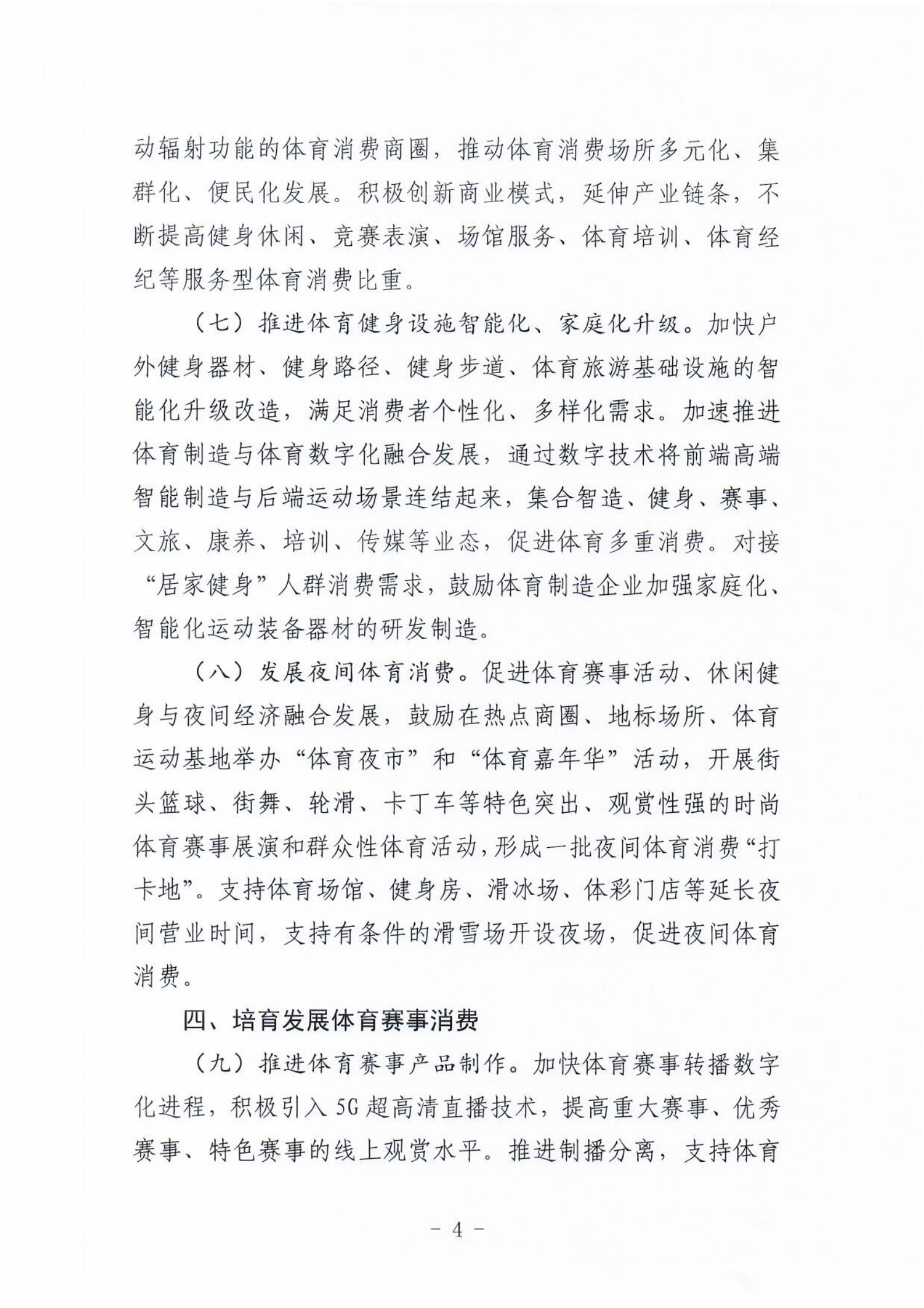 (冀体字【2021】10号)体球网(spbo)足球即时比分查询
关于大力发展新业态新模式促进体育消费的实施意见(1)_03.png