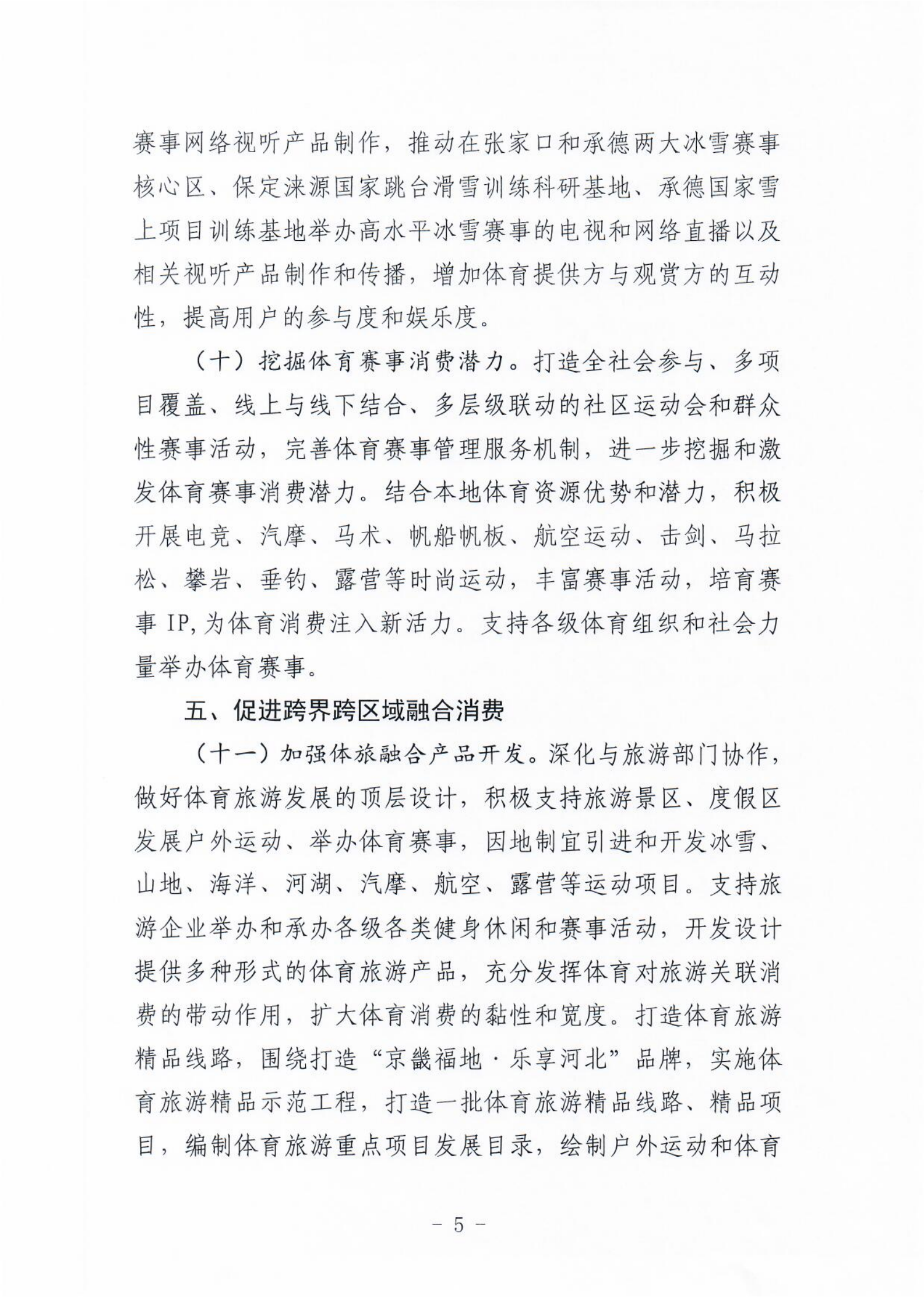 (冀体字【2021】10号)体球网(spbo)足球即时比分查询
关于大力发展新业态新模式促进体育消费的实施意见(1)_04.png