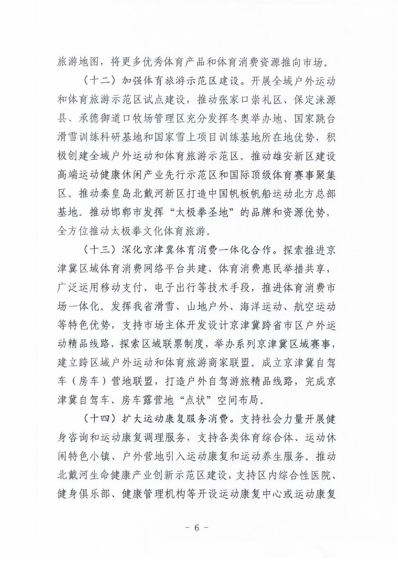 (冀体字【2021】10号)体球网(spbo)足球即时比分查询
关于大力发展新业态新模式促进体育消费的实施意见(1)_05.png