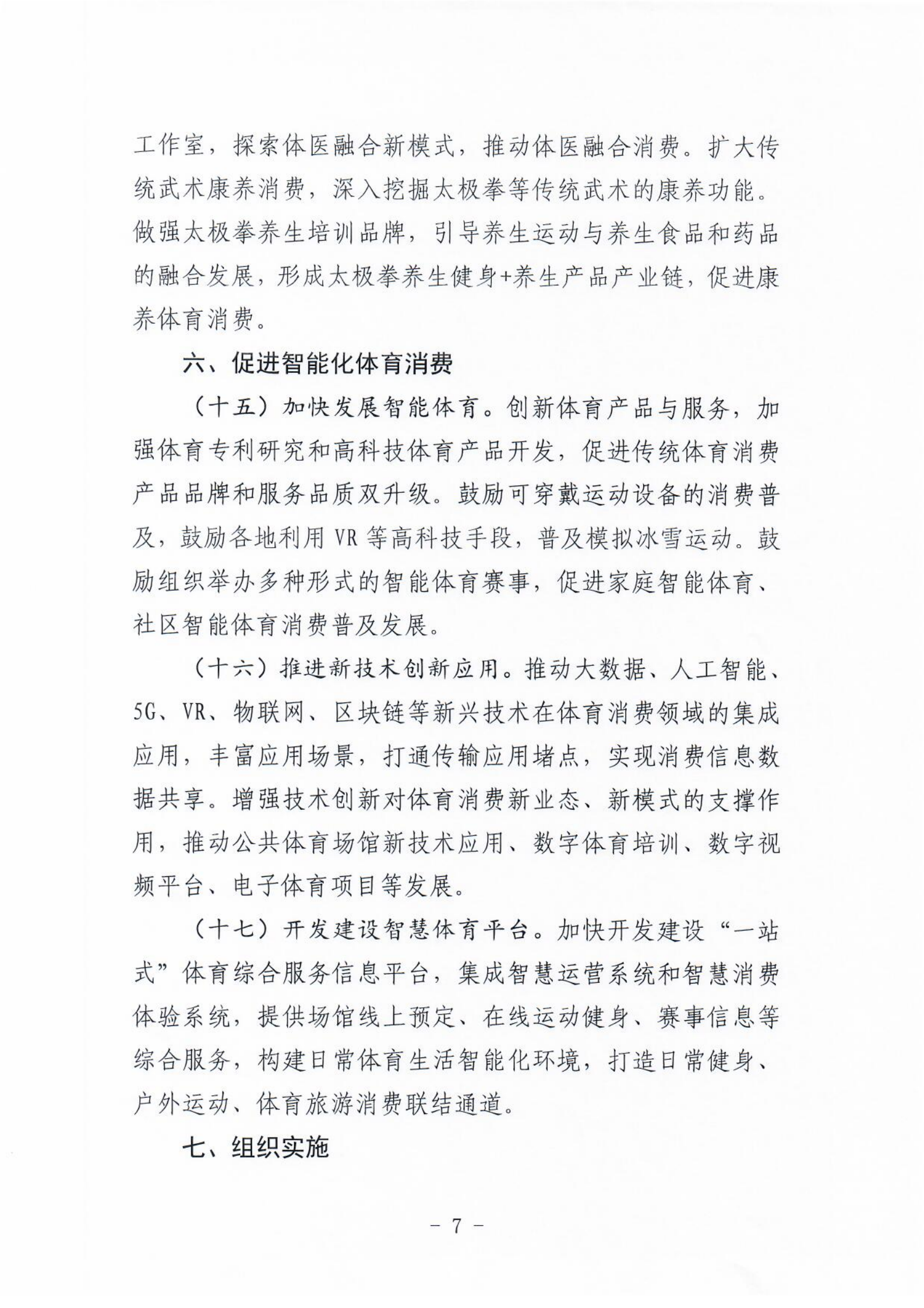 (冀体字【2021】10号)体球网(spbo)足球即时比分查询
关于大力发展新业态新模式促进体育消费的实施意见(1)_06.png