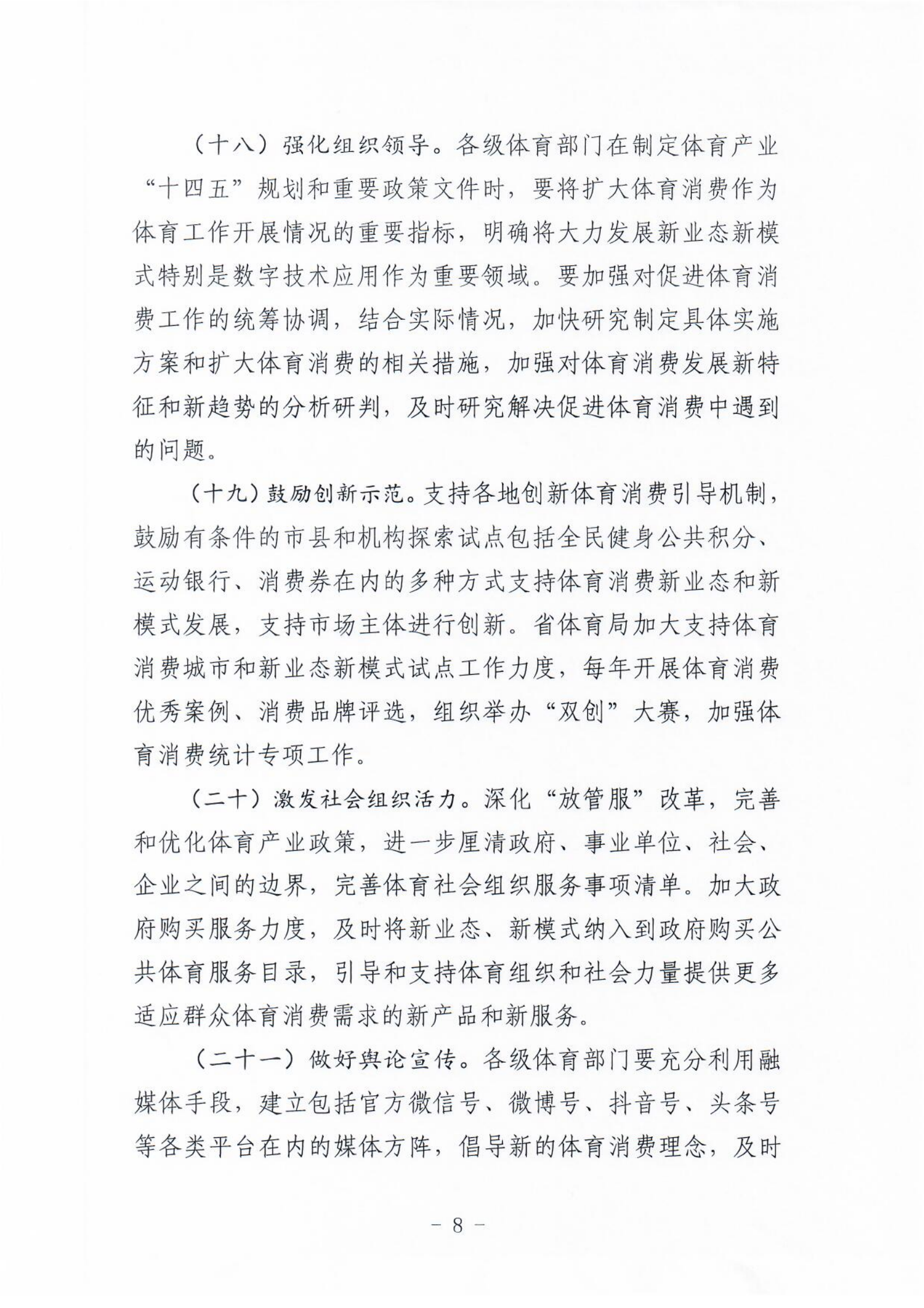 (冀体字【2021】10号)体球网(spbo)足球即时比分查询
关于大力发展新业态新模式促进体育消费的实施意见(1)_07.png