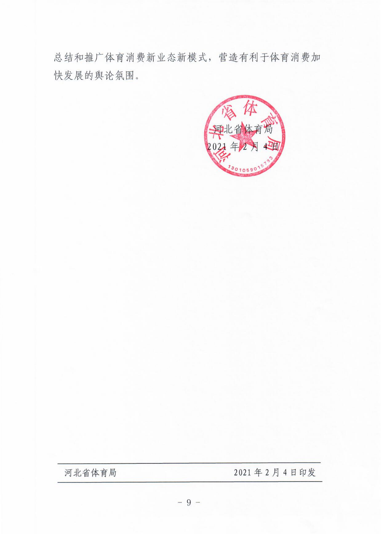 (冀体字【2021】10号)体球网(spbo)足球即时比分查询
关于大力发展新业态新模式促进体育消费的实施意见(1)_08.png